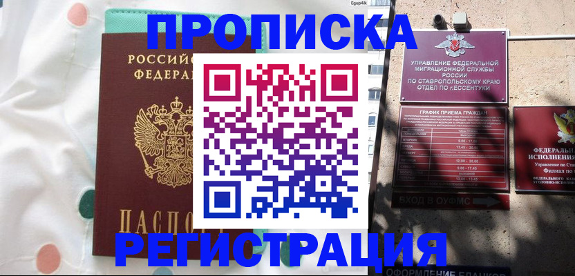 прописка в квартире в Будённовске